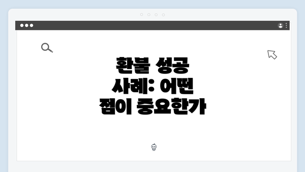 환불 성공 사례: 어떤 점이 중요한가