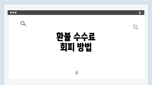 환불 수수료 회피 방법