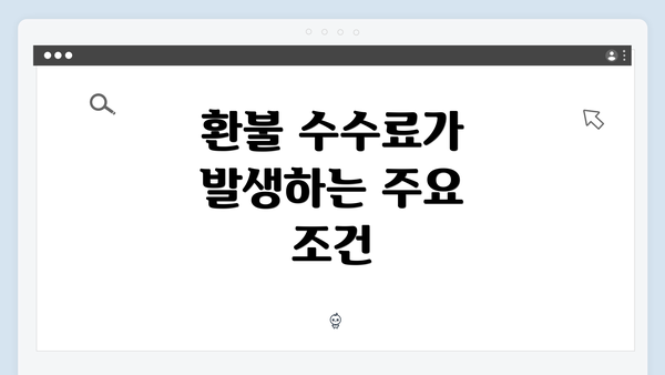 환불 수수료가 발생하는 주요 조건