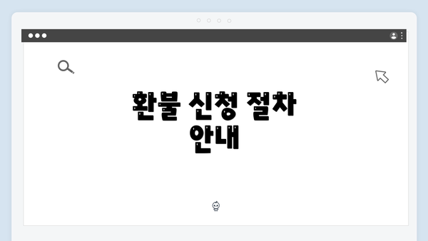 환불 신청 절차 안내