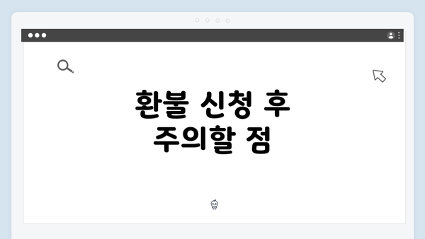 환불 신청 후 주의할 점