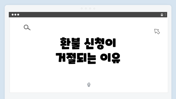 환불 신청이 거절되는 이유