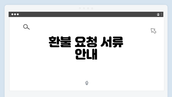 환불 요청 서류 안내