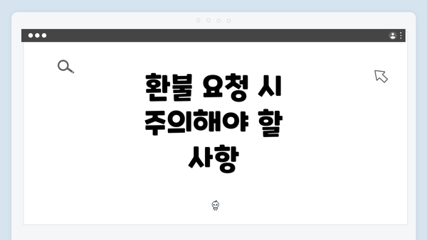 환불 요청 시 주의해야 할 사항