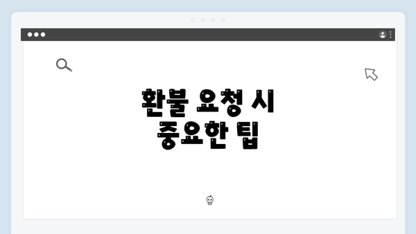 환불 요청 시 중요한 팁