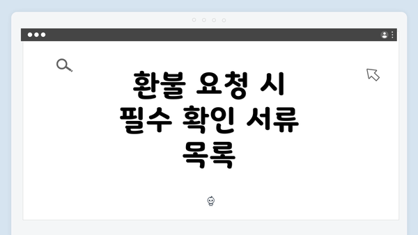 환불 요청 시 필수 확인 서류 목록