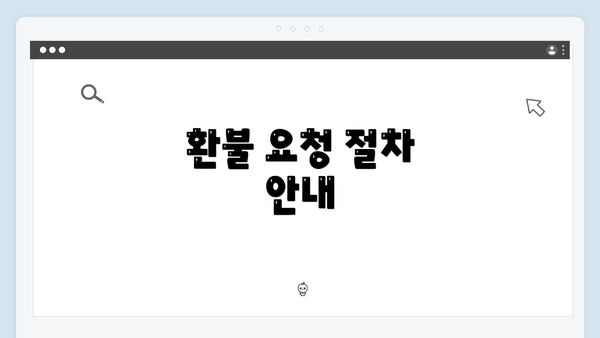 환불 요청 절차 안내