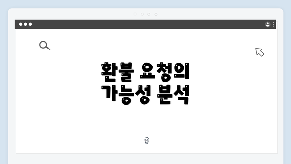 환불 요청의 가능성 분석