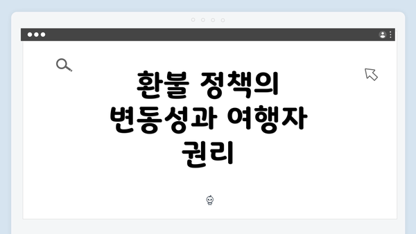 환불 정책의 변동성과 여행자 권리