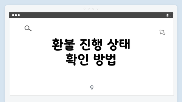 환불 진행 상태 확인 방법