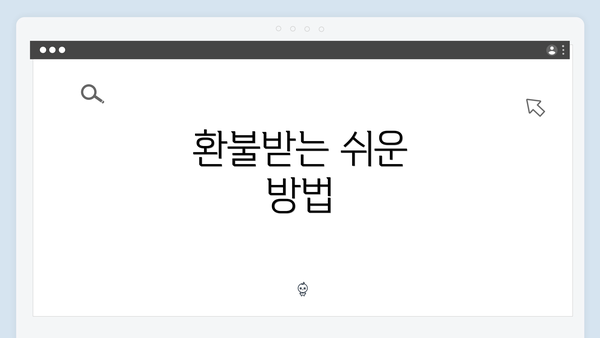 환불받는 쉬운 방법