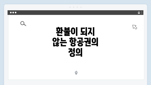 환불이 되지 않는 항공권의 정의