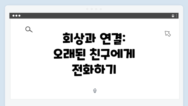 회상과 연결: 오래된 친구에게 전화하기