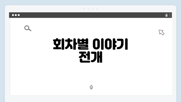 회차별 이야기 전개