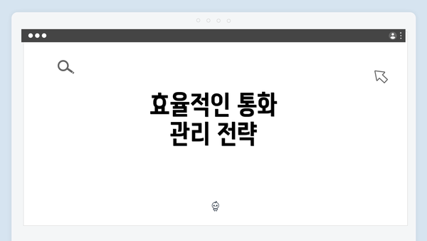 효율적인 통화 관리 전략