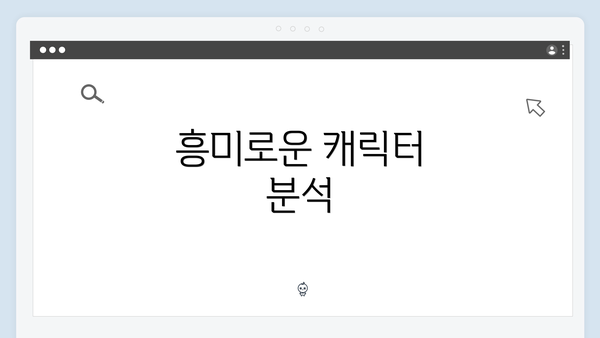 흥미로운 캐릭터 분석