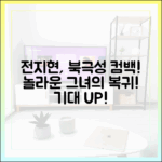 전지현, '북극성'으로 반짝! 놀라운 복귀!