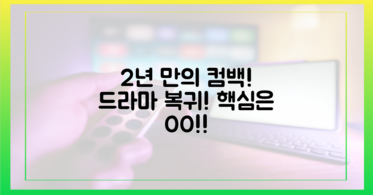 2년 만의 드라마 복귀!