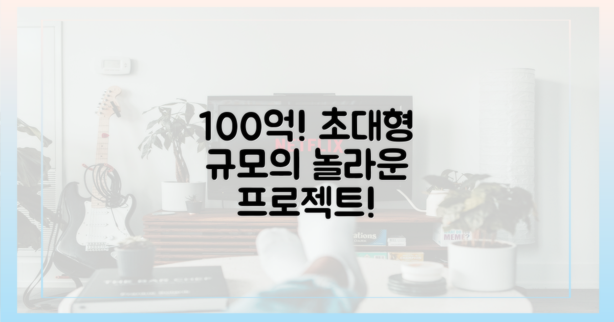 100억 제작 규모!