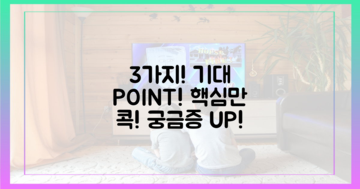 3가지 기대 포인트 집중