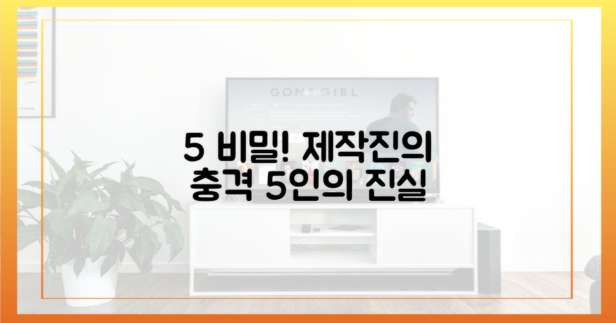 5인조 제작진의 비밀