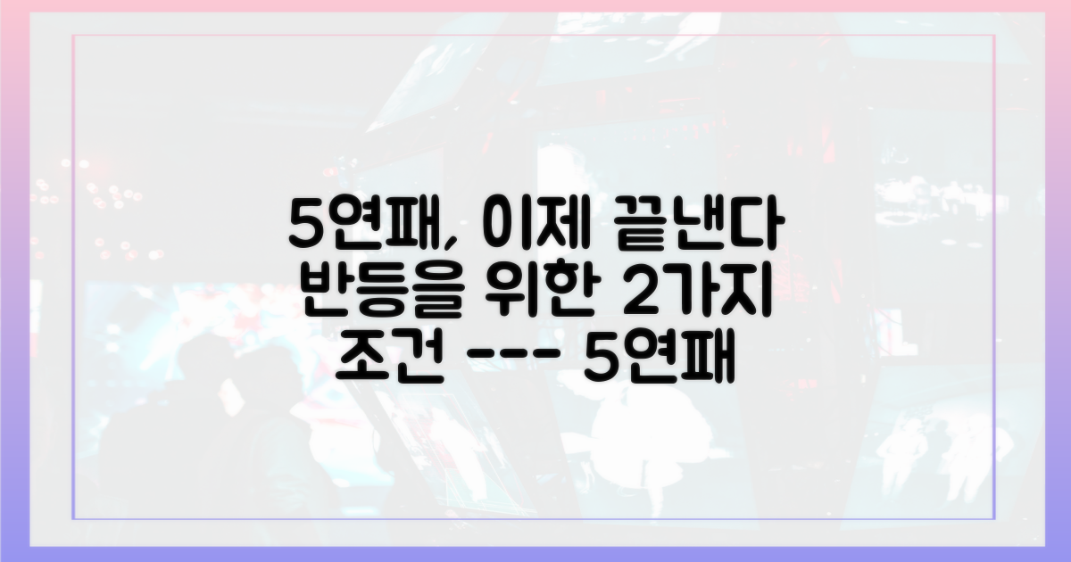 5연패 탈출, 반등을 위한 2가지 조건