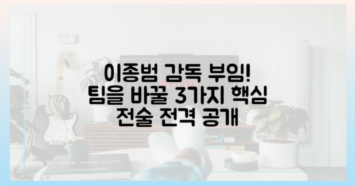 이종범 감독이 가져올 3가지 전술 변화