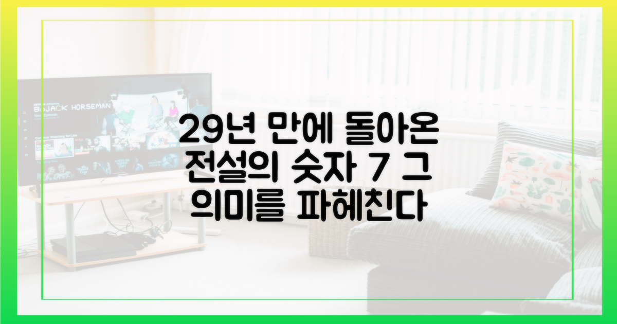 29년 만의 7번, 그 상징적 의미