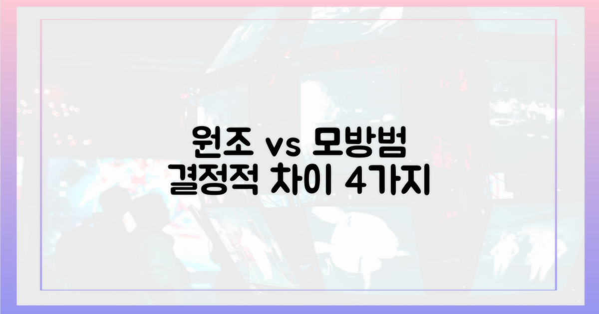 원조와 모방범의 결정적 차이 4가지