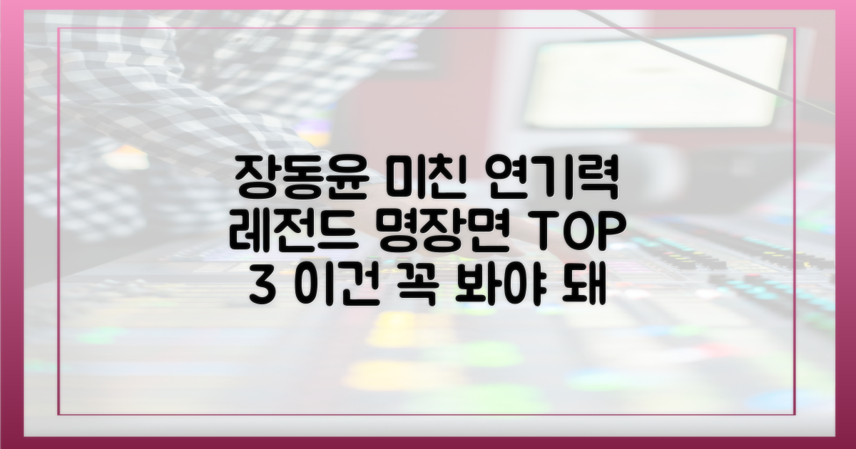 장동윤의 혼신 담긴 3가지 명장면