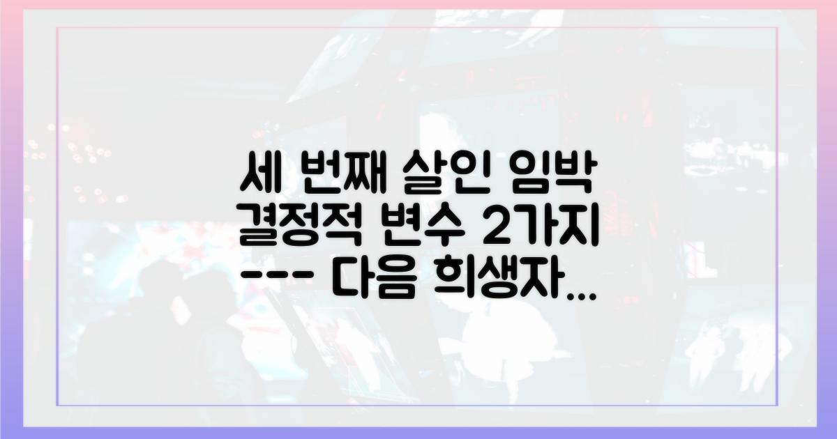 세 번째 살인을 막을 2가지 변수
