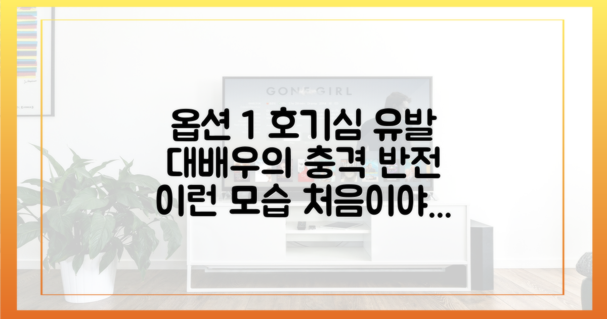 대배우의 반전 매력을 공략하세요