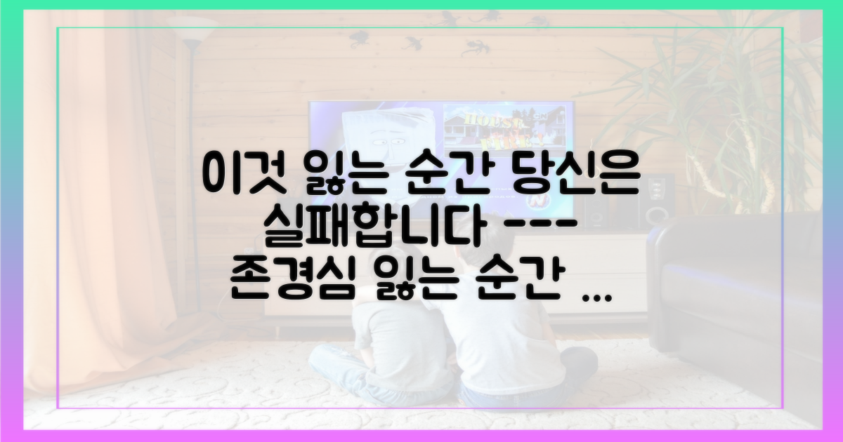 존경심을 잃는 순간 실패합니다