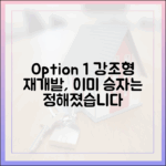재개발 양극화, 왜 목동·강남·한강변에 주목해야 할까?