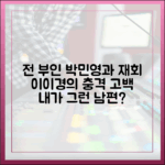 충격 재회! 이이경, 전 부인 박민영 만나 "모진 남편 NO