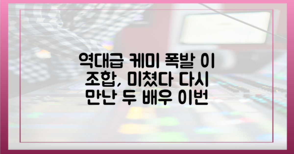 두 배우의 케미, 이번엔 어떨까?
