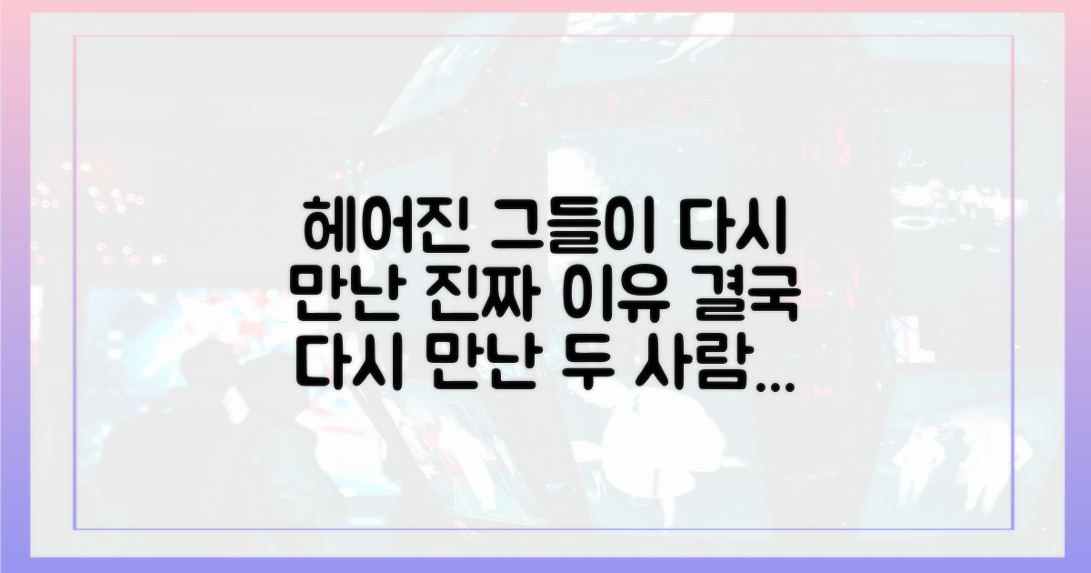두 사람은 왜 다시 만나게 됐을까?