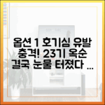 충격! 나솔사계 23기 옥순, 미스터 한 앞에서 눈물 펑펑