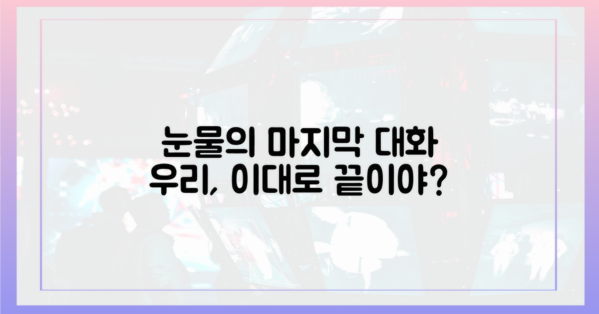 눈물의 대화, 둘의 관계는 이대로 끝?