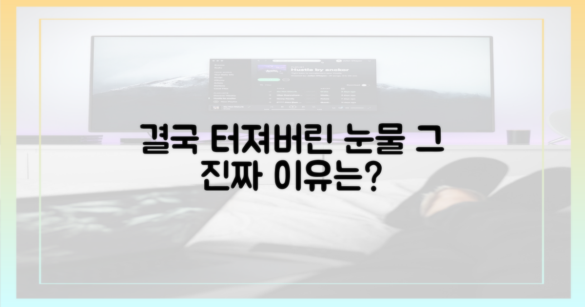 펑펑 쏟아낸 눈물, 그 진짜 이유는?