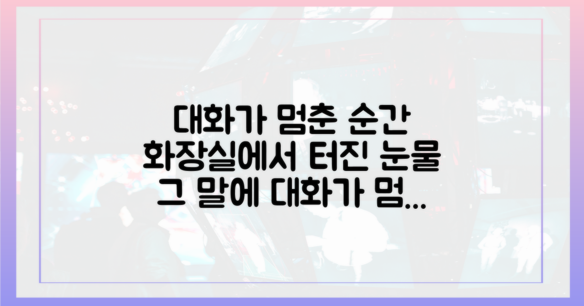 대화 중단 후, 화장실에서 이어진 오열