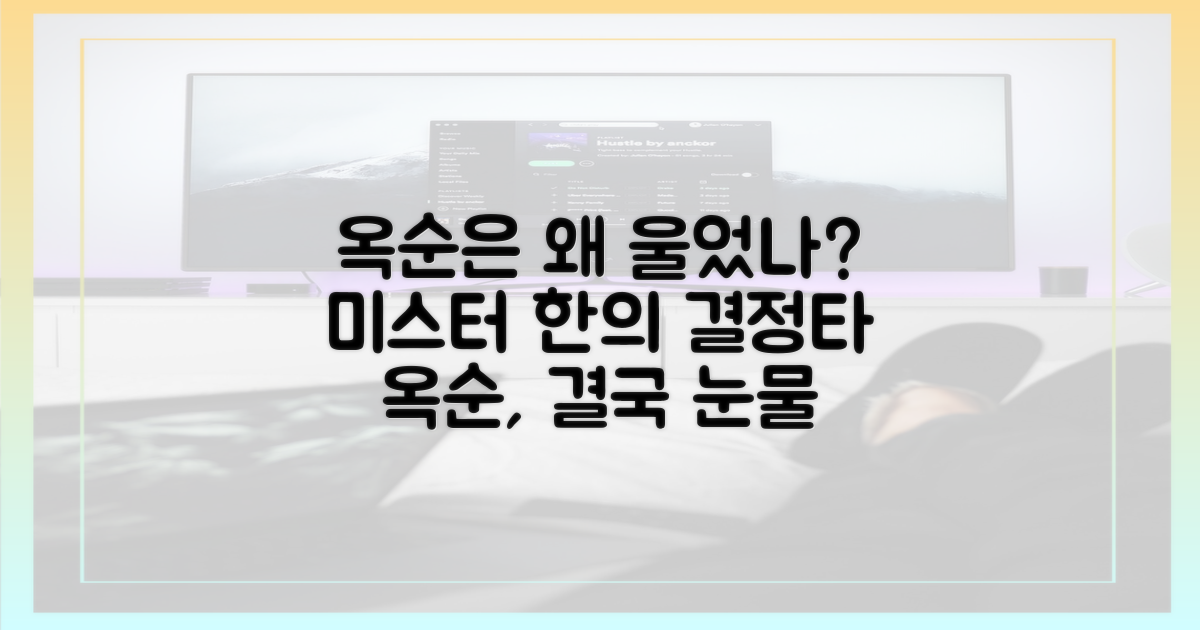 옥순을 울린 미스터 한의 결정적 한마디