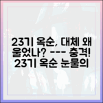 초보도 쉽게 이해! 나솔사계 23기 옥순 눈물, 왜?