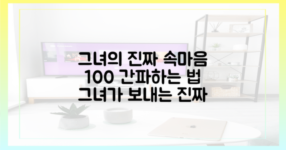 그녀의 진짜 속마음을 읽어보세요.