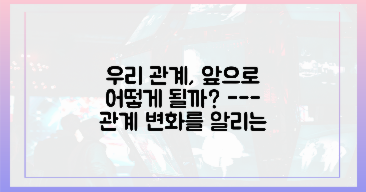 앞으로의 관계 변화를 예측하세요.