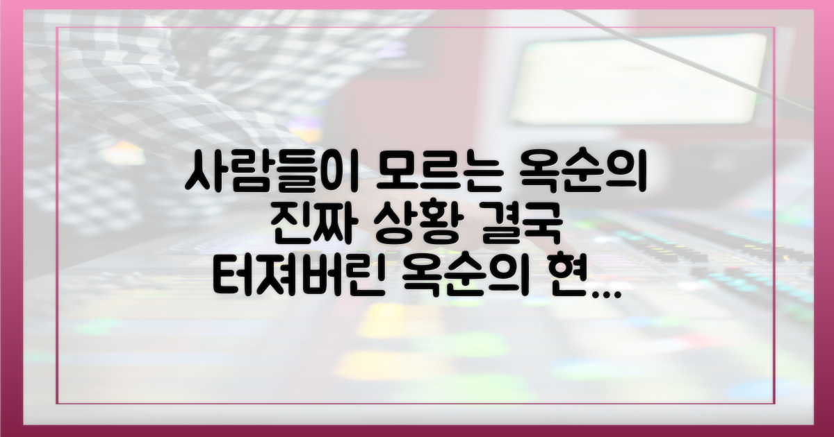 옥순의 상황부터 파악하세요.