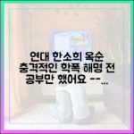충격! '연대 한소희' 옥순 학폭 해명 "공부만 했어요