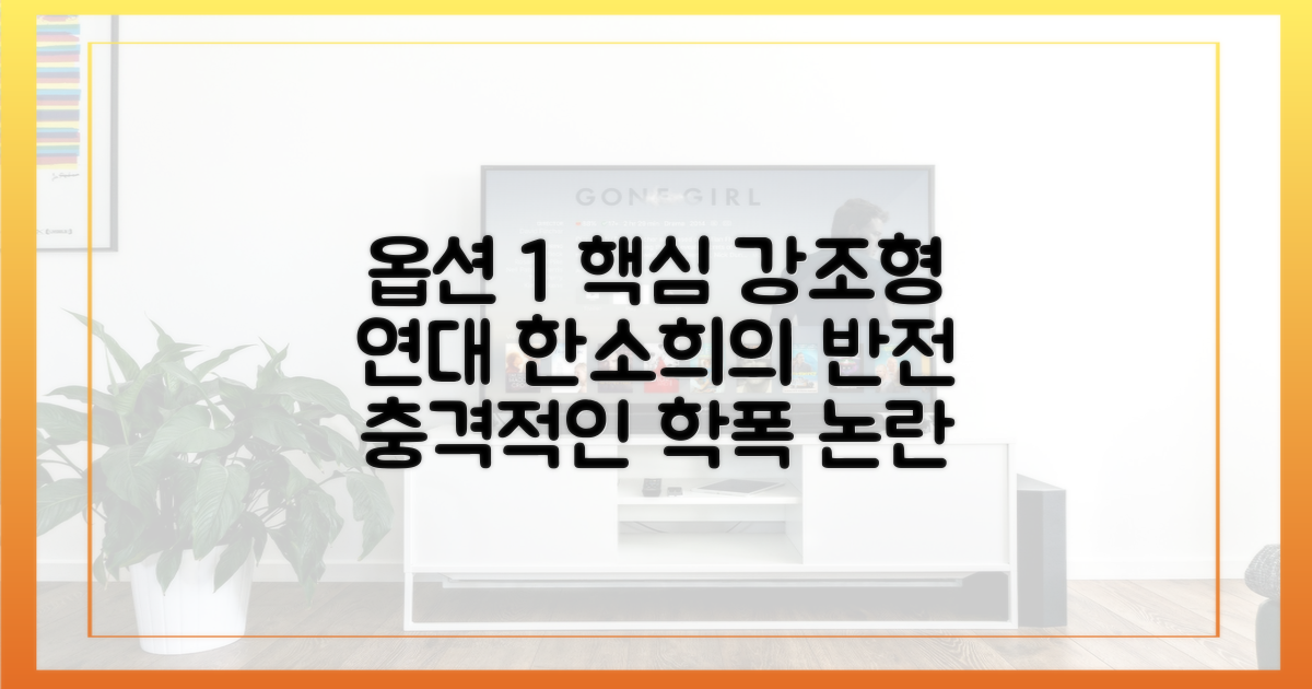 연대 한소희' 이미지와 학폭 의혹