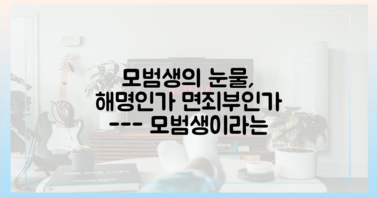 모범생' 해명, 면죄부인가 진실인가