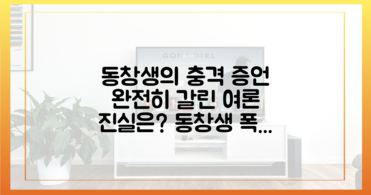 동창생 증언과 엇갈린 대중 반응